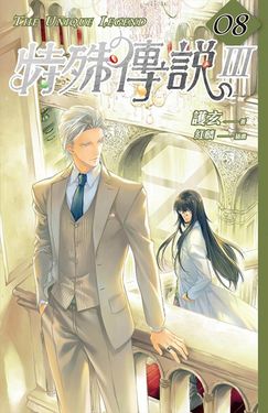 特殊傳說Ⅲ vol.08 (電子書)