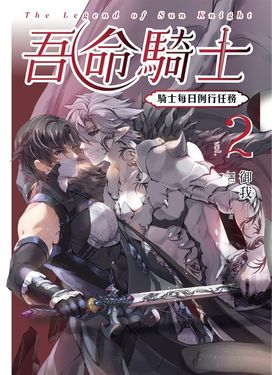 【小說】吾命騎士 vol.2 騎士每日例行任務（新裝增修版） (電子書)