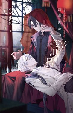 請解開故事謎底 03 (電子書)