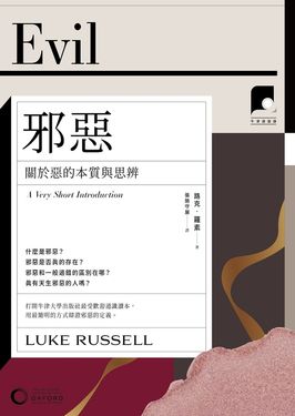 【牛津通識課17】邪惡 (電子書)