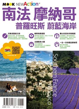 南法‧摩納哥──普羅旺斯＆蔚藍海岸 (電子書)