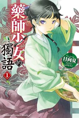【小說】藥師少女的獨語 (1) (電子書)