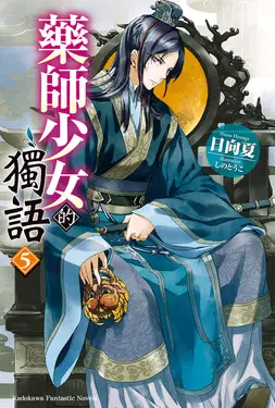 【小說】藥師少女的獨語 (5) (電子書)