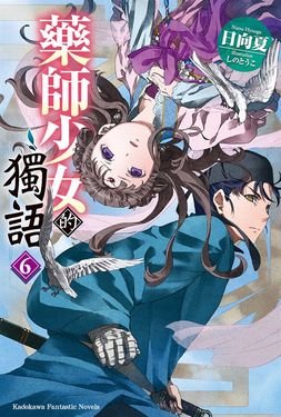 【小說】藥師少女的獨語 (6) (電子書)