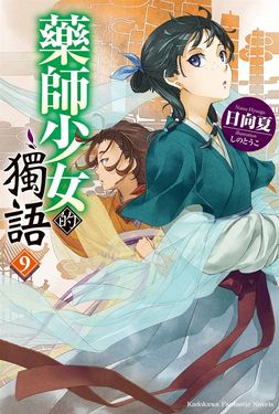 【小說】藥師少女的獨語 (9) (電子書)
