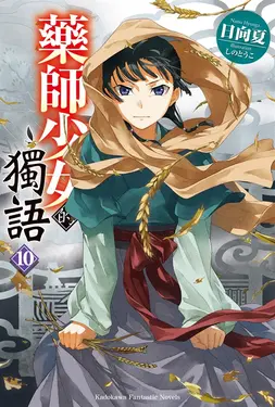 【小說】藥師少女的獨語 (10) (電子書)