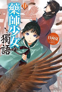 【小說】藥師少女的獨語 (11) (電子書)