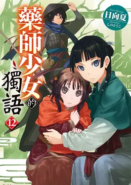 【小說】藥師少女的獨語 (12) (電子書)