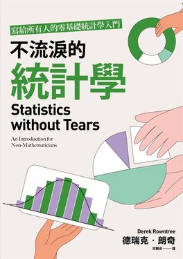 不流淚的統計學：寫給所有人的零基礎統計學入門 (電子書)