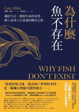 為什麼魚不存在 (電子書)