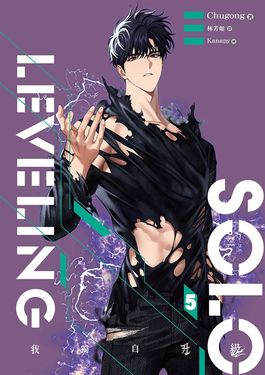 【小說】我獨自升級 5 (電子書)