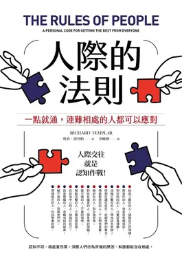 人際的法則（二版）：一點就通，連難相處的人都可以應對 (電子書)