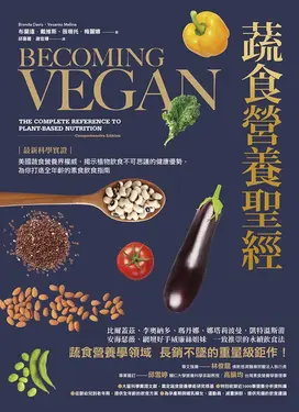 蔬食營養聖經：【最新科學實證】美國蔬食營養界權威，揭示植物飲食不可思議的健康優勢，為你打造全年齡的素食飲食指南 (電子書)