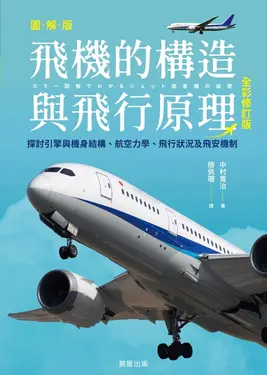 飛機的構造與飛行原理(全彩修訂版) (電子書)