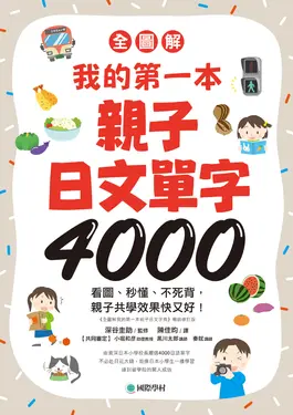 【全圖解】我的第一本親子日文單字4000 (電子書)