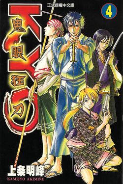 鬼眼狂刀KYO (4) (電子書)