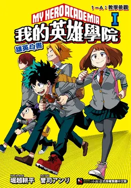 【小說】[我的英雄學院 雄英白書] Ⅰ (電子書)