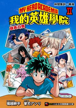 【小說】[我的英雄學院 雄英白書] Ⅱ (電子書)