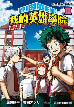 【小說】[我的英雄學院 雄英白書] Ⅲ (電子書)