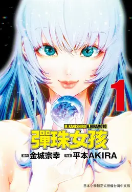 彈珠女孩 1 (電子書)