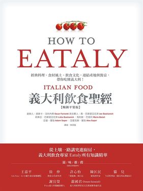 Eataly義大利飲食聖經：經典料理、食材風土、飲食文化，連結產地與餐桌，帶你吃懂義大利！（純文字數位版） (電子書)
