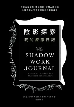 陰影探索 我的療癒日記：修復內在創傷、釋放潛能、解開人際糾結，全球百萬人天天實踐的自我對話練習 (電子書)