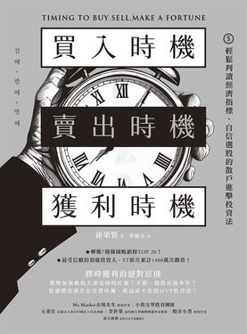 買入時機／賣出時機／獲利時機 (電子書)