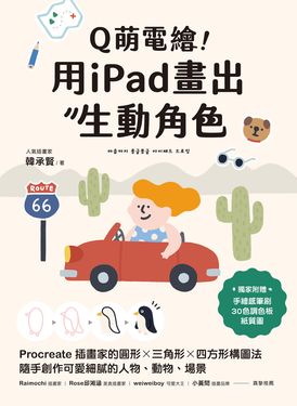 Q萌電繪！用iPad畫出生動角色 (電子書)