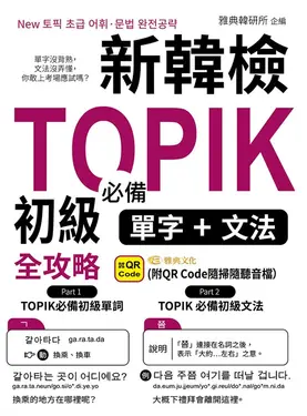 新韓檢TOPIK初級必備單字+文法QR (電子書)
