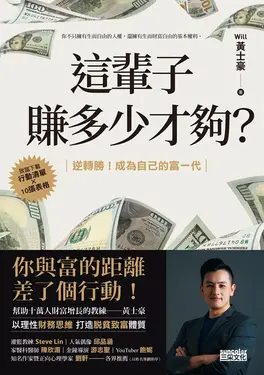 這輩子賺多少才夠？：【行動清單×10張表格】逆轉勝！成為自己的富一代 (電子書)