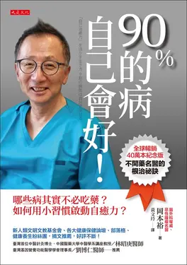 90％的病自己會好！（全球暢銷40萬本紀念版） (電子書)