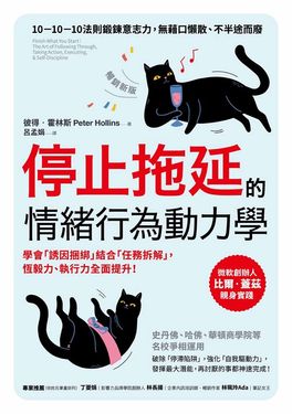 停止拖延的情緒行為動力學（暢銷新版） (電子書)