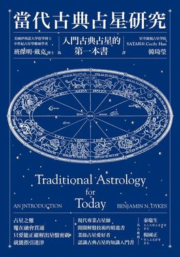 當代古典占星研究：入門古典占星的第一本書 (電子書)