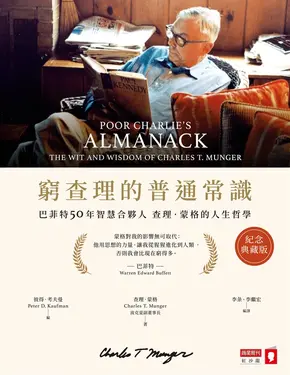 窮查理的普通常識（紀念典藏版） (電子書)