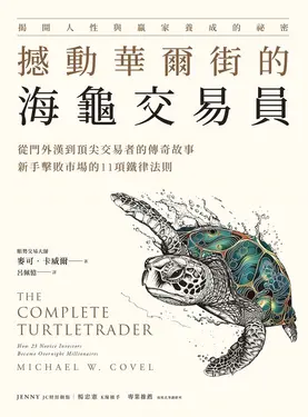 撼動華爾街的海龜交易員 (電子書)