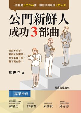 公門新鮮人成功3部曲 (電子書)