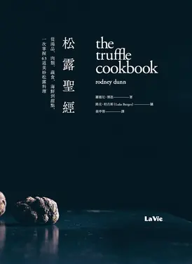 松露聖經：從湯品、肉類、蔬食、海鮮到甜點，一次掌握63道美妙松露料理 (電子書)