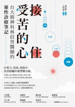 接住受苦的心：台大精神科林信男醫師的靈性診療筆記 (電子書)