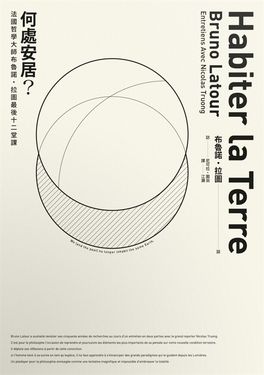 何處安居？：法國哲學大師布魯諾．拉圖最後十二堂課 (電子書)