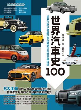 世界汽車史100：探索汽車以卓越技術改變潮流的起源與演進 (電子書)