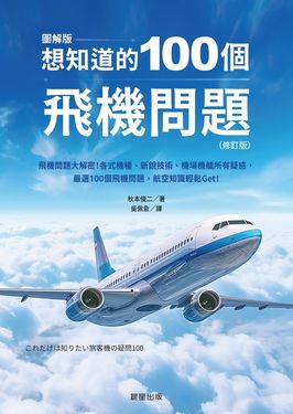 想知道的100個飛機問題(修訂版) (電子書)