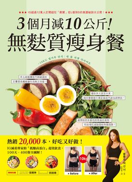 3個月減10公斤！無麩質瘦身餐 (電子書)