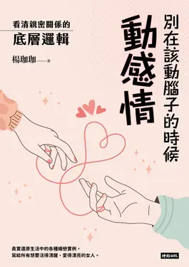 別在該動腦子的時候動感情：看清親密關係的底層邏輯 (電子書)