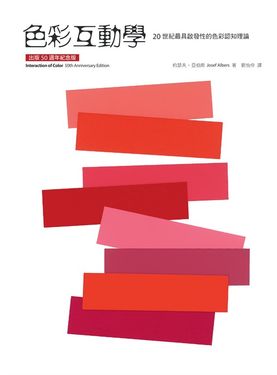 色彩互動學【出版50週年紀念版】 (電子書)