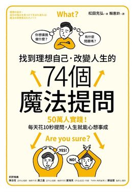 找到理想自己．改變人生的74個魔法提問 (電子書)