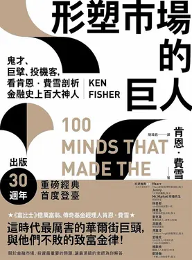 形塑市場的巨人：鬼才、巨擘、投機客，看肯恩．費雪剖析金融史上百大神人 (電子書)