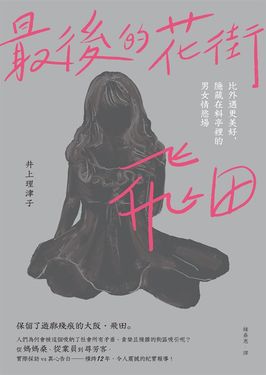 最後的花街．飛田：比外遇更美好，隱藏在料亭裡的男女情慾場 (電子書)
