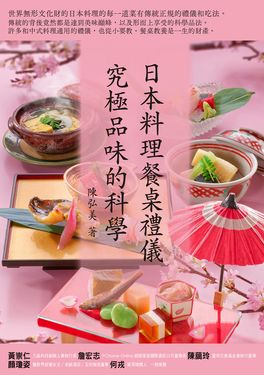 日本料理餐桌禮儀．究極品味的科學 (電子書)