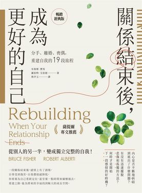 關係結束後，成為更好的自己【薩提爾專文推薦暢銷經典版】：分手、離婚、喪偶，重建自我的19段旅程 (電子書)