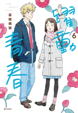躍動青春(06) (電子書)